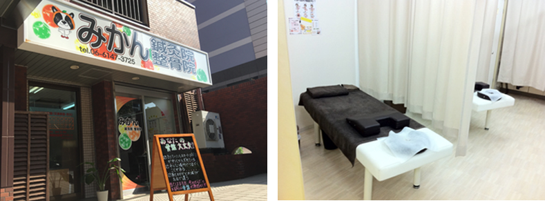 みかん鍼灸整骨院