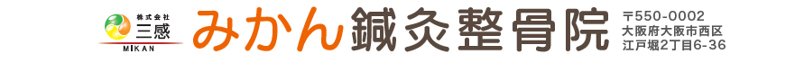 みかん鍼灸整骨院