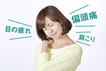 頭痛肩こり