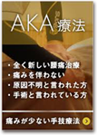 AKA療法