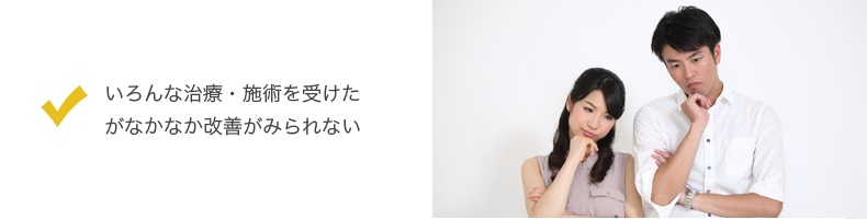 いろんな治療を受けたがなかなか改善されない