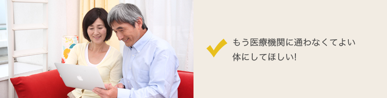 もう医療機関に通わない体にしてほしい