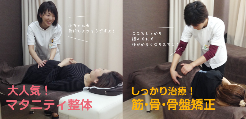 大人気マタニティ整体＆しっかり治療！筋・骨・骨盤矯正
